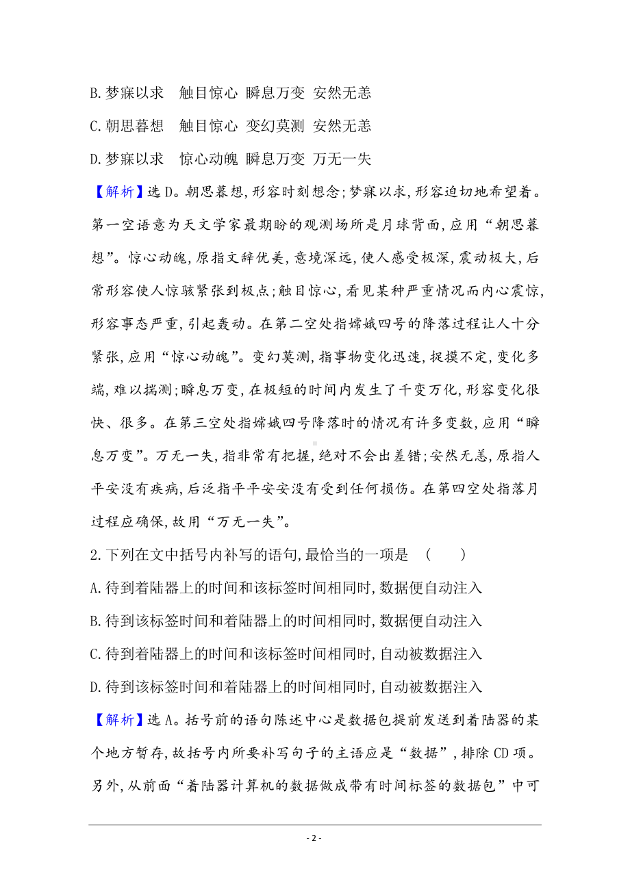 语文必修1练习：飞向太空的航程 Word版含解析.doc_第2页