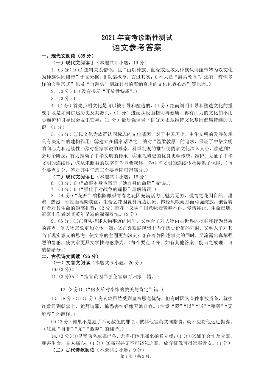 山东省烟台市2021届高三下学期3月高考诊断性测试语文试题答案.docx_第1页