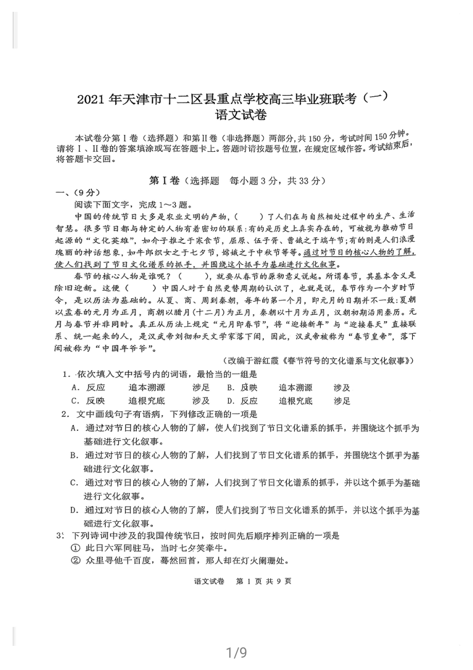 天津市十二区县重点学校2021届高三下学期毕业班联考模拟（一）语文试题.pdf_第1页