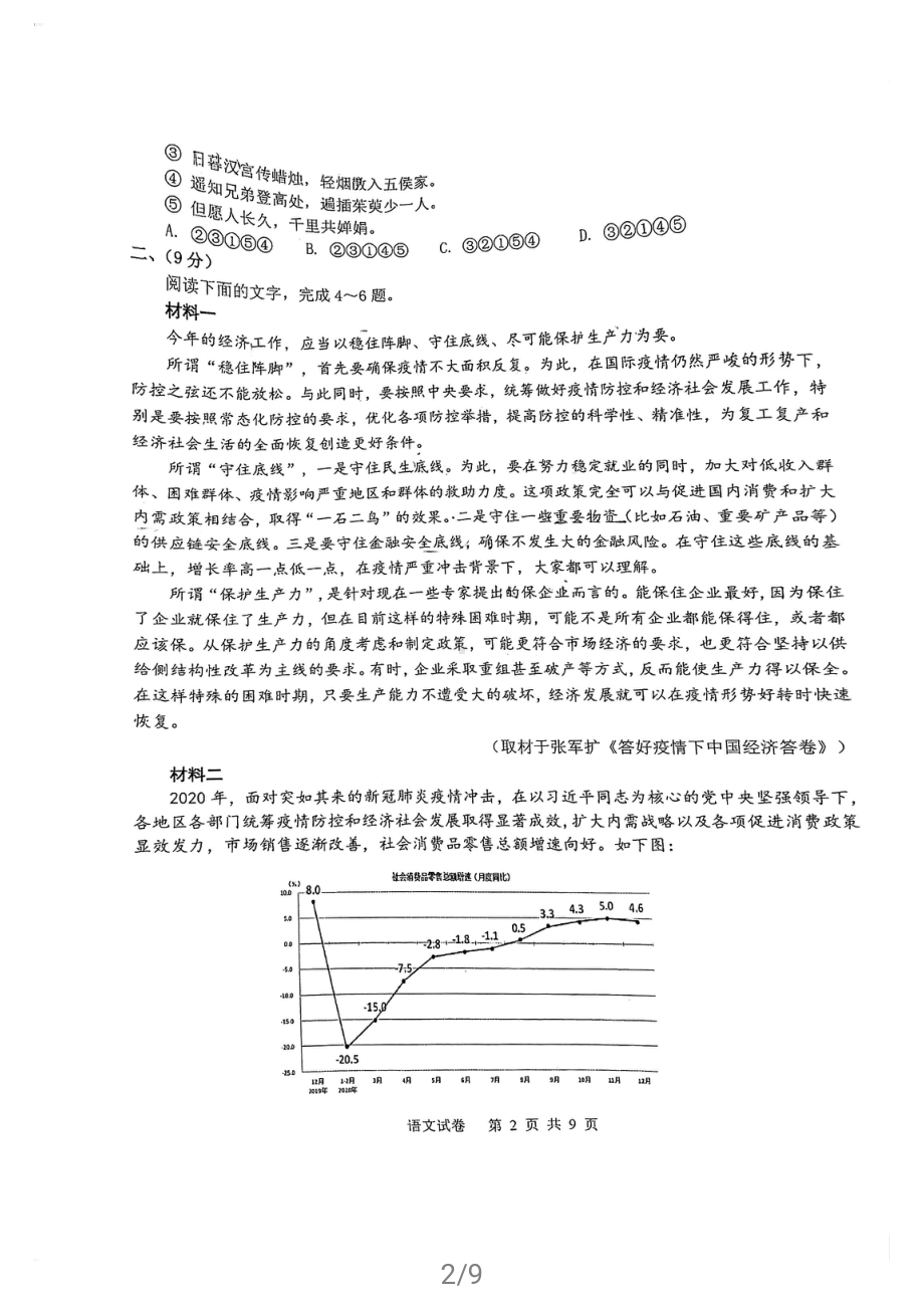 天津市十二区县重点学校2021届高三下学期毕业班联考模拟（一）语文试题.pdf_第2页