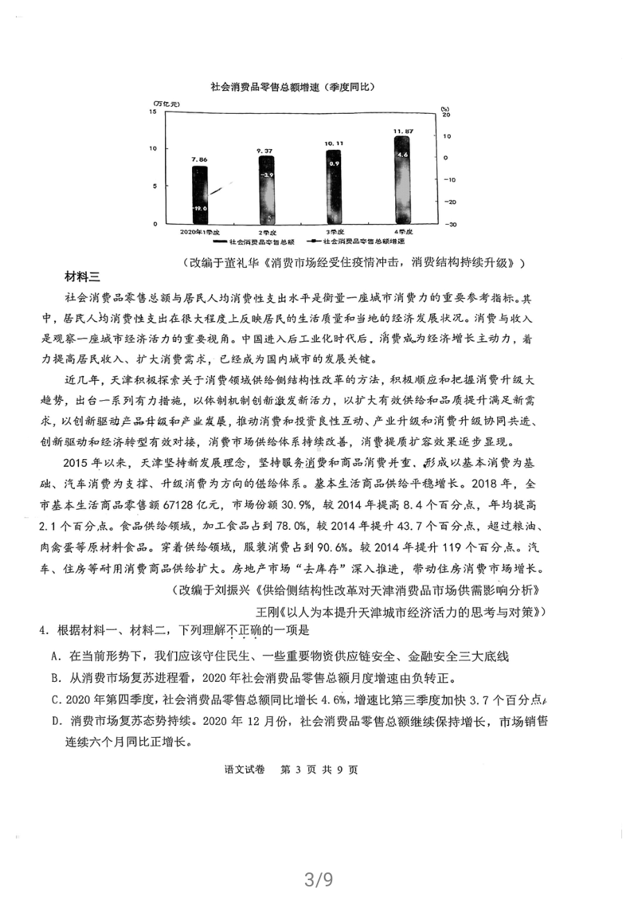 天津市十二区县重点学校2021届高三下学期毕业班联考模拟（一）语文试题.pdf_第3页