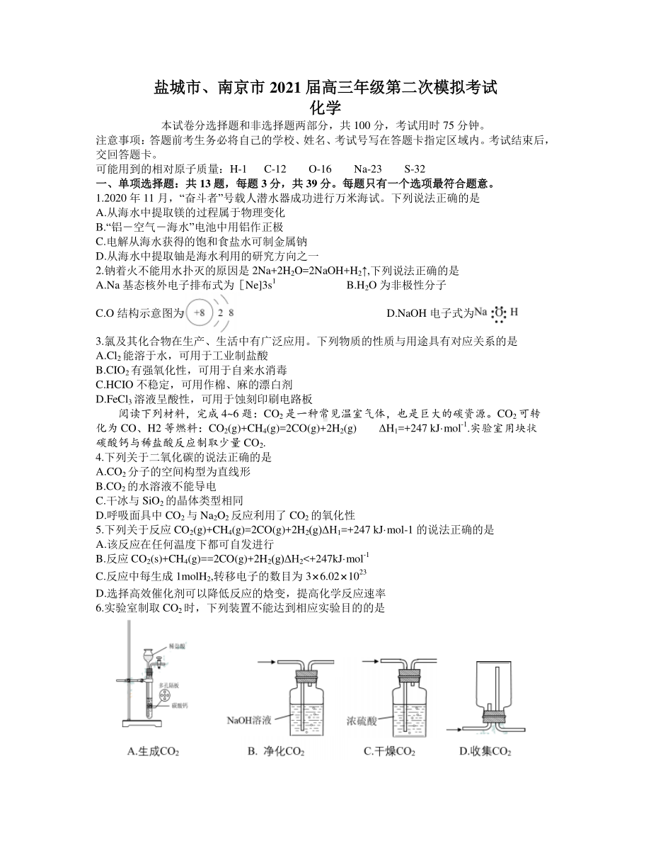 江苏省南京市、盐城市2021届高三下学期3月第二次模拟考试化学试题 Word版含答案.docx_第1页