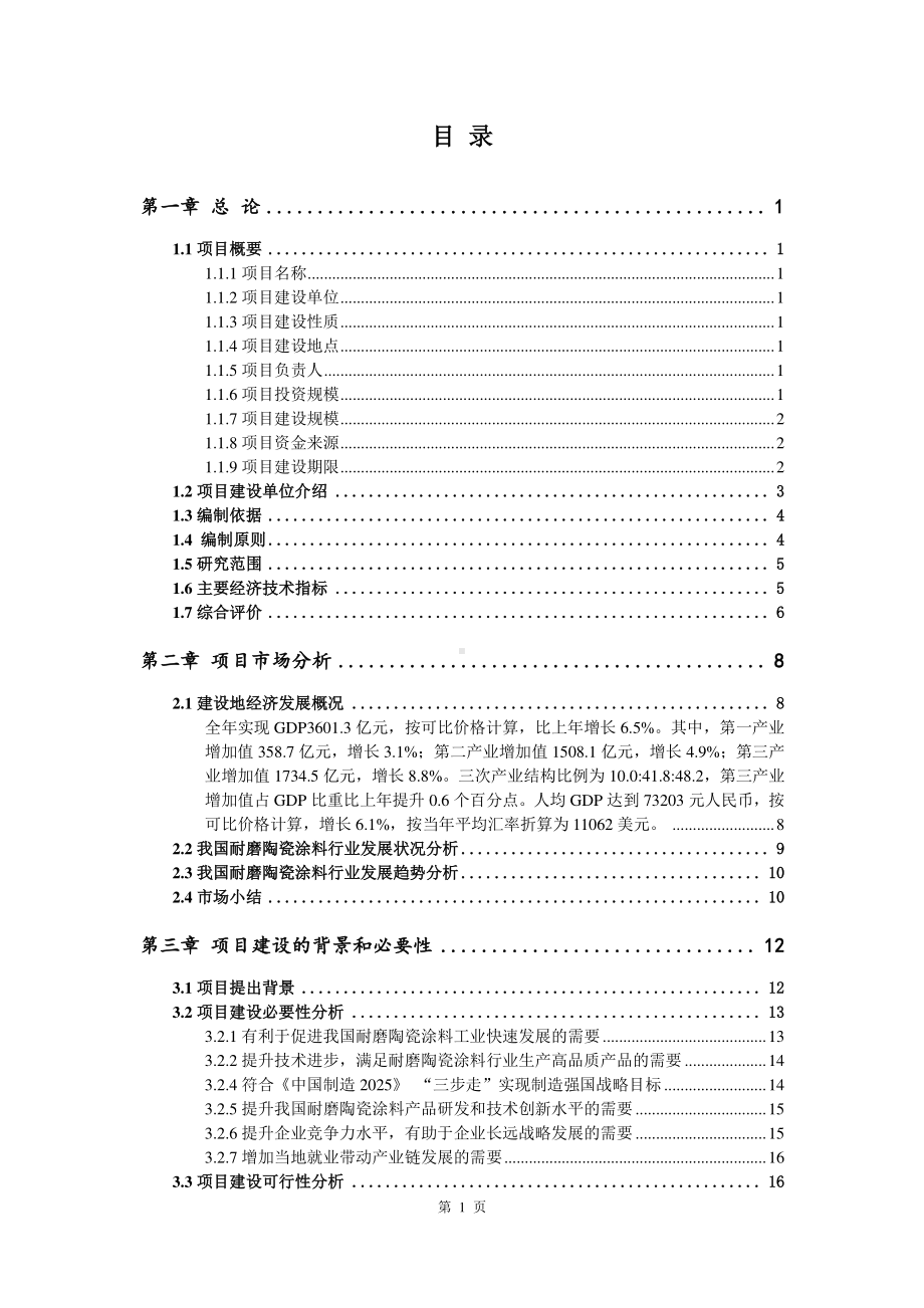 耐磨陶瓷涂料生产建设项目可行性研究报告.doc_第2页