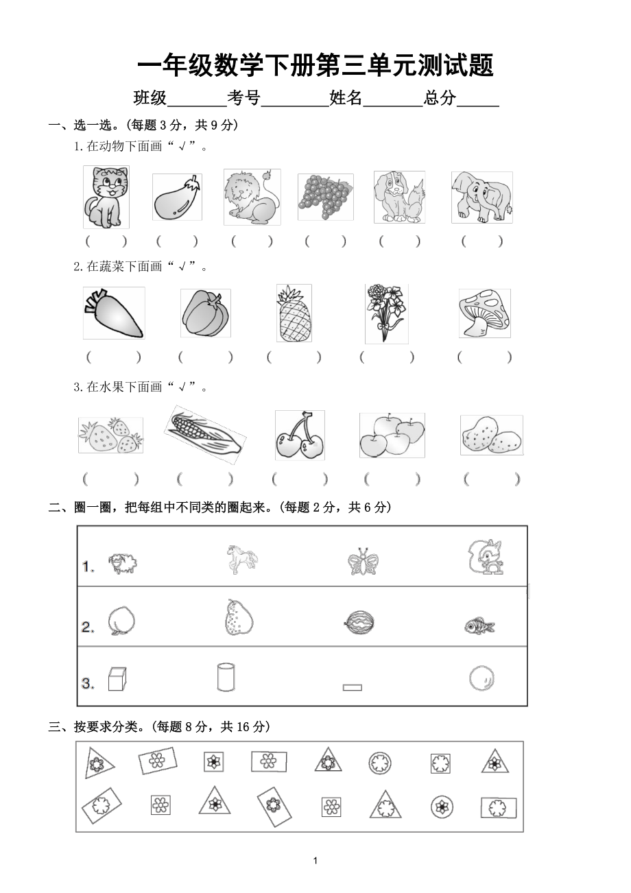 小学数学人教版一年级下册第三单元《分类与整理》测试题3.doc_第1页