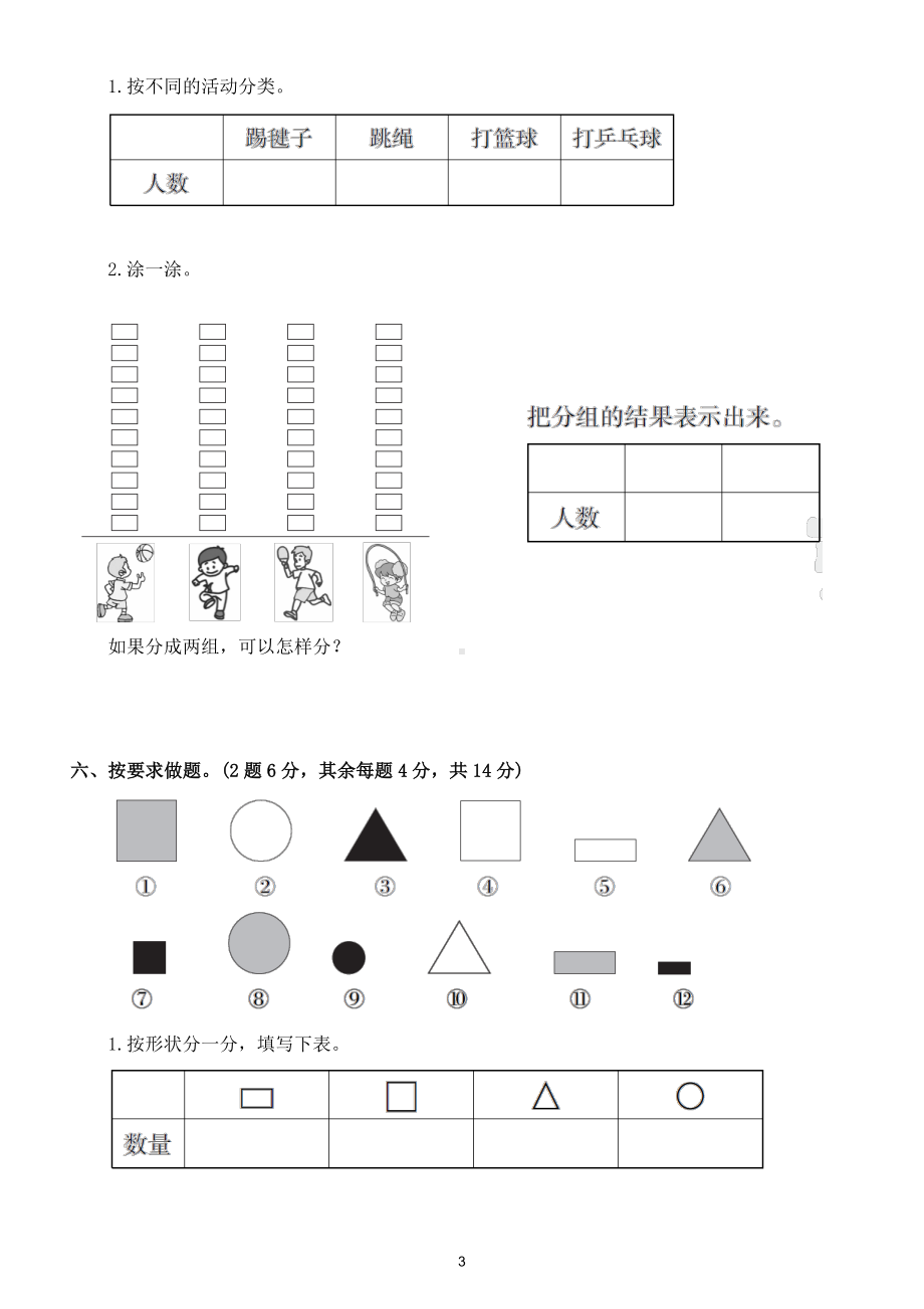 小学数学人教版一年级下册第三单元《分类与整理》测试题3.doc_第3页