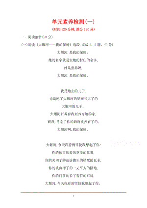 2020-2021人教版语文必修1练习：单元素养评价（一） Word版含解析.doc