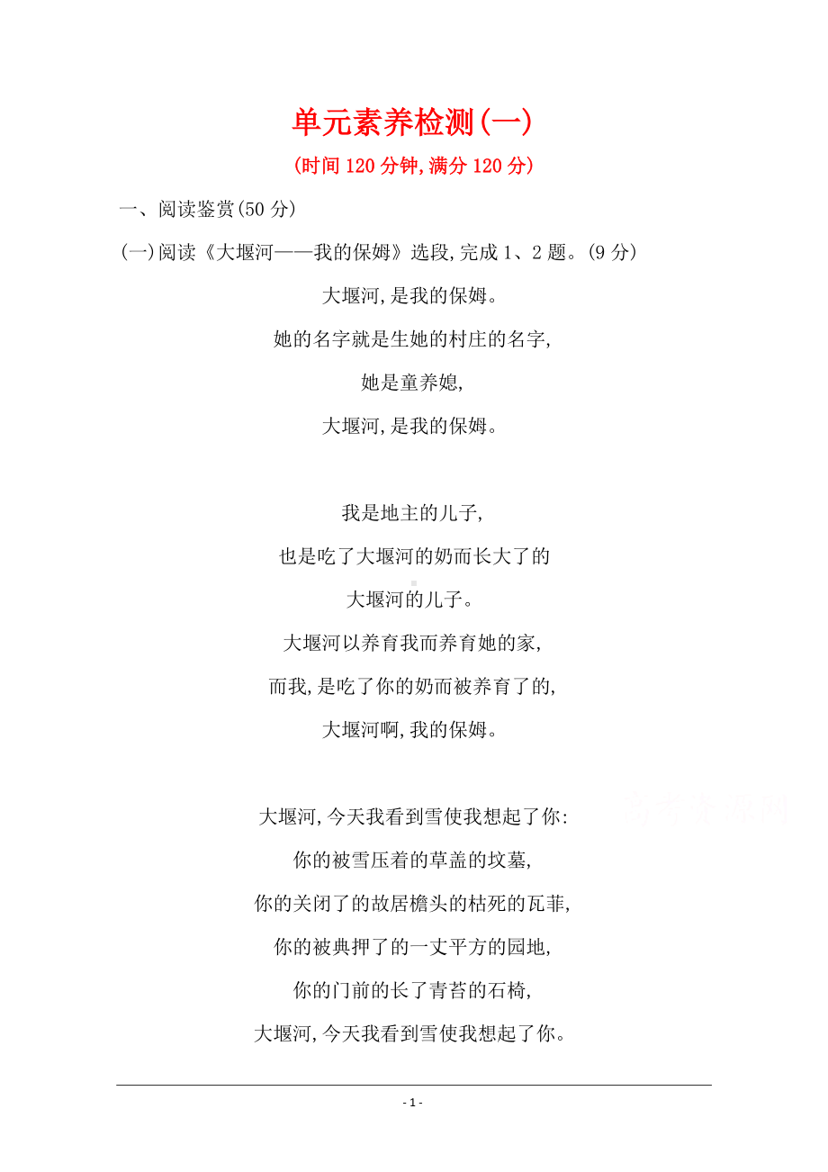 2020-2021人教版语文必修1练习：单元素养评价（一） Word版含解析.doc_第1页