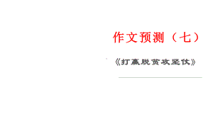 作文预测（七）《打赢脱贫攻坚仗》 课件22张—2021年新高考语文一轮专项复习.pptx