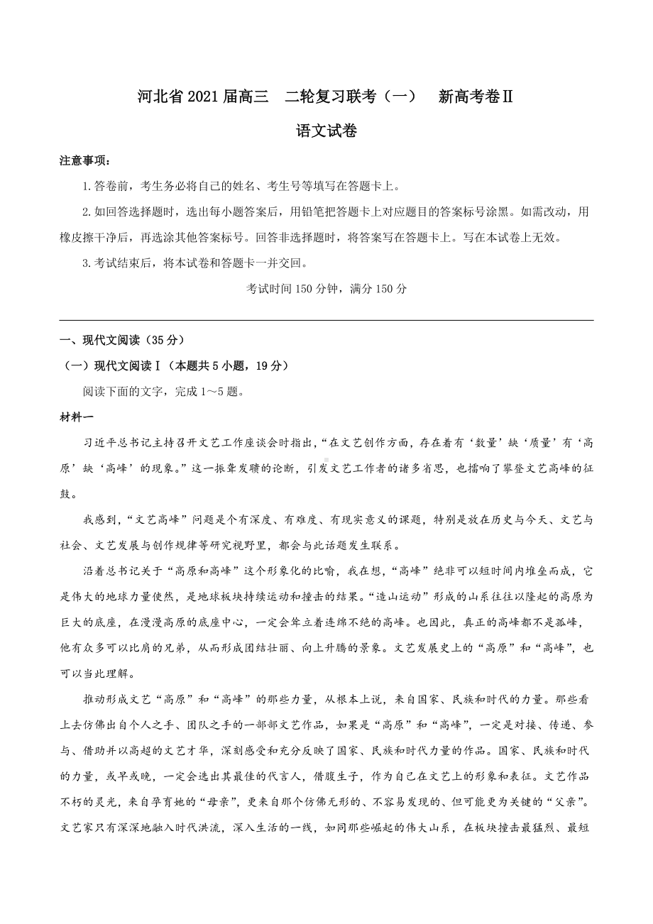 河北省2021届高三下学期3月二轮复习联考（一）语文试题（新高考II卷）语文试题 Word版含答案.docx_第1页