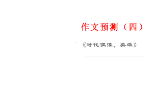 作文预测（四）《时代偶像、英雄》 课件36张—2021年新高考语文一轮专项复习.pptx