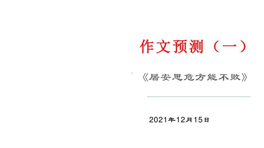 作文预测（一）《居安思危方能不败》 课件17张—2021年新高考语文一轮专项复习.pptx_第1页