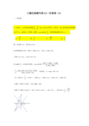 小题压轴题专练11—双曲线（2）-2021届高三数学二轮复习含答案.doc