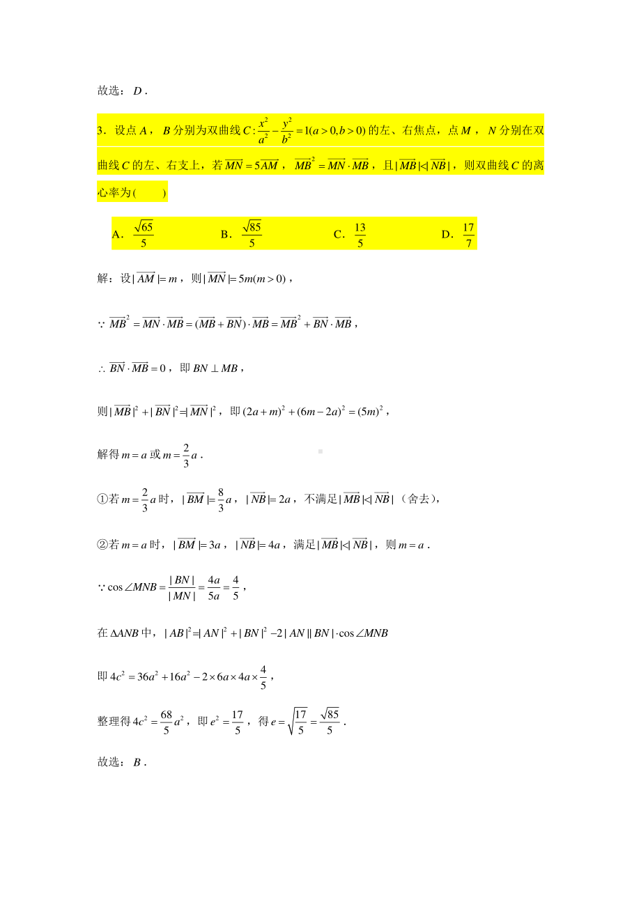 小题压轴题专练11—双曲线（2）-2021届高三数学二轮复习含答案.doc_第3页