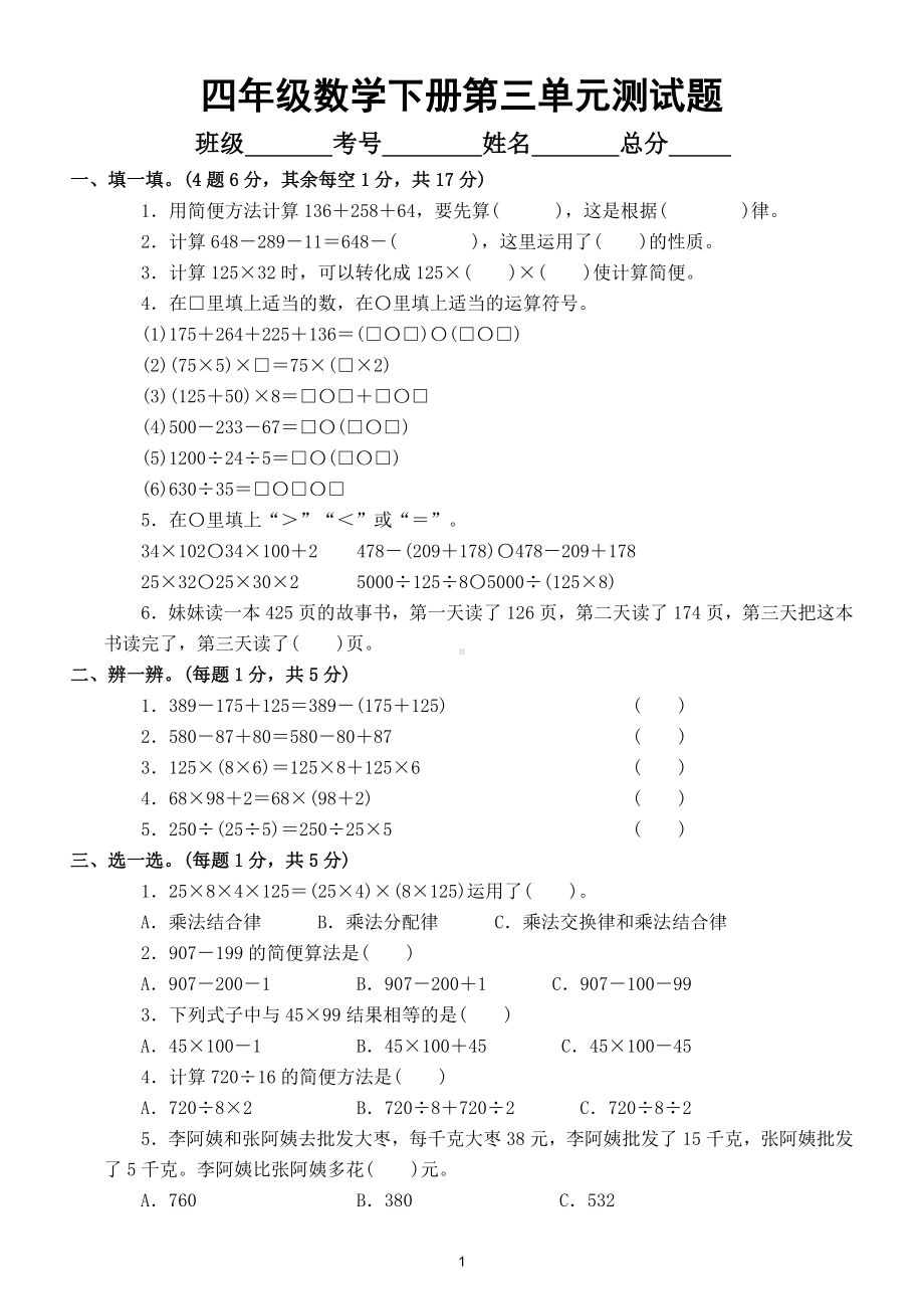 小学数学人教版四年级下册第三单元《运算定律》测试题3.doc_第1页