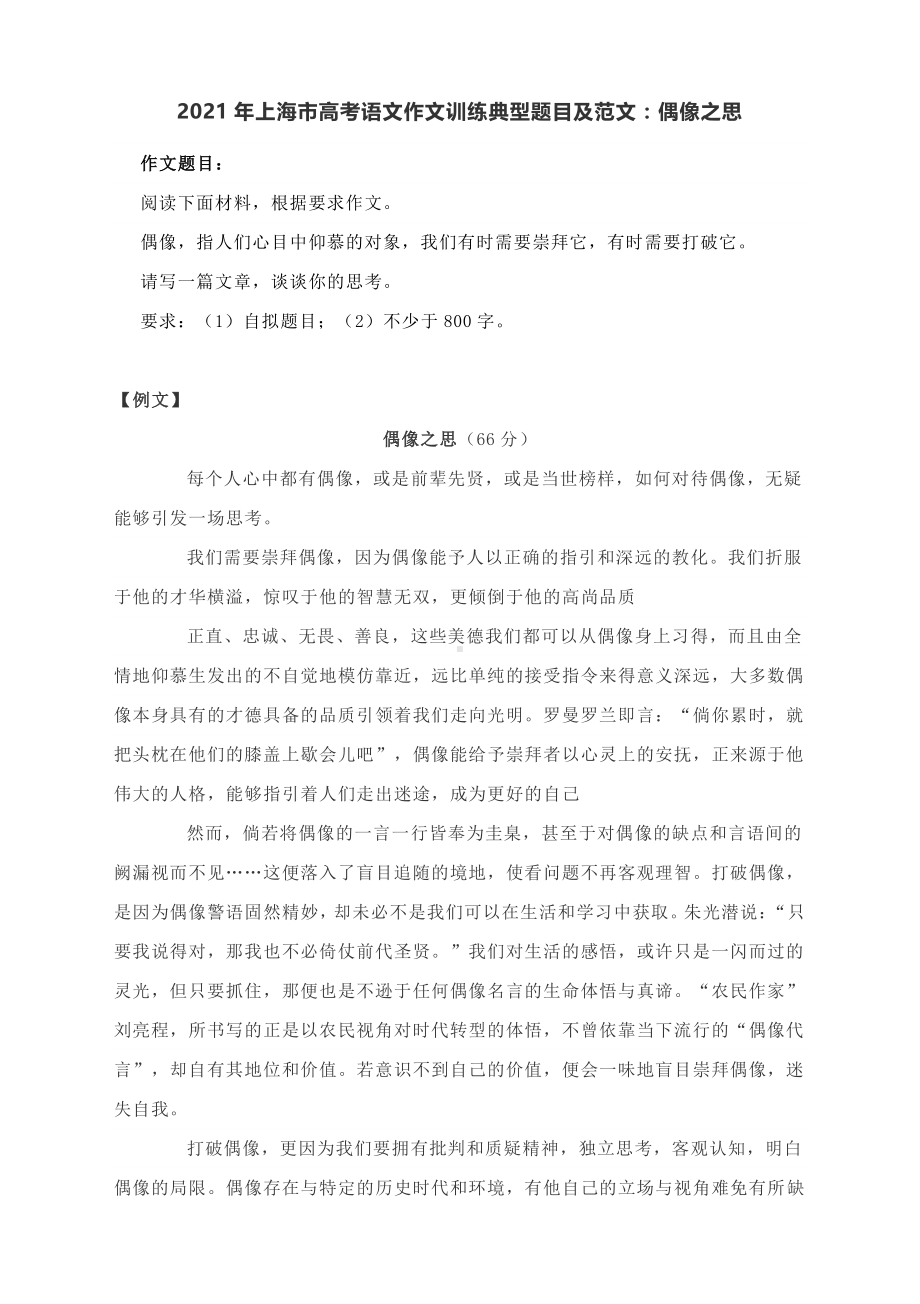 2021年上海市高考语文作文训练典型题目及范文：偶像之思.docx_第1页