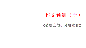 作文预测（十）《公筷公勺、分餐进食》 课件18张—2021年新高考语文一轮专项复习.pptx