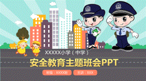 班会PPT：安全教育主题班会.pptx