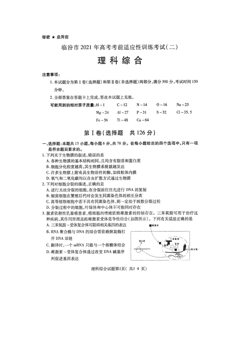 山西省临汾市2021年高考考前适应性训练考试（二）理科综合试题含生物化学物理答案.zip