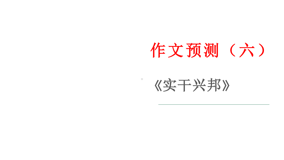 作文预测（六）《实干兴邦》 课件26张—2021年新高考语文一轮专项复习.pptx_第1页