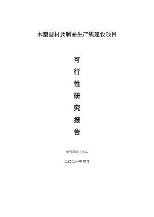 木塑型材及制品生产建设项目可行性研究报告.doc