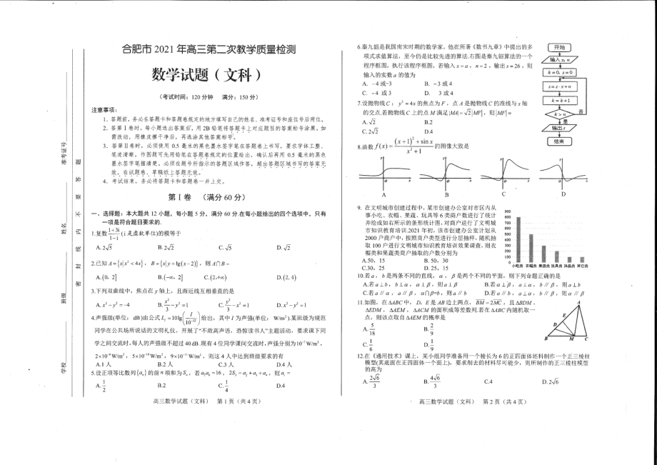 2021安徽合肥高三文科数学二模试题及答案.pdf_第1页