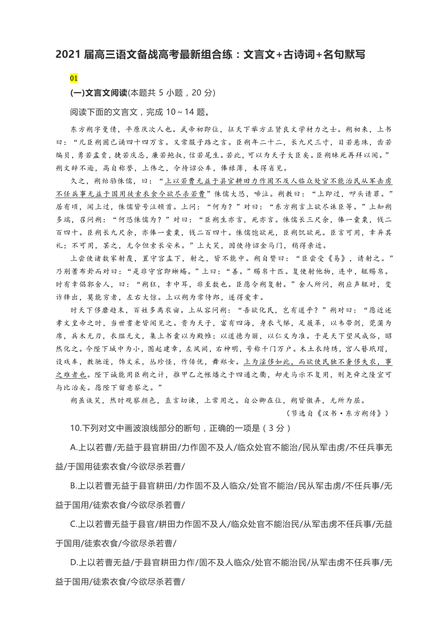 2021届高三语文备战高考最新组合练：文言文+古诗词+名句默写 （附答案详尽解析）.docx_第1页