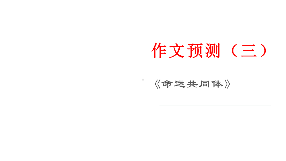 作文预测（三）《命运共同体》 课件25张—2021年新高考语文一轮专项复习.pptx_第1页