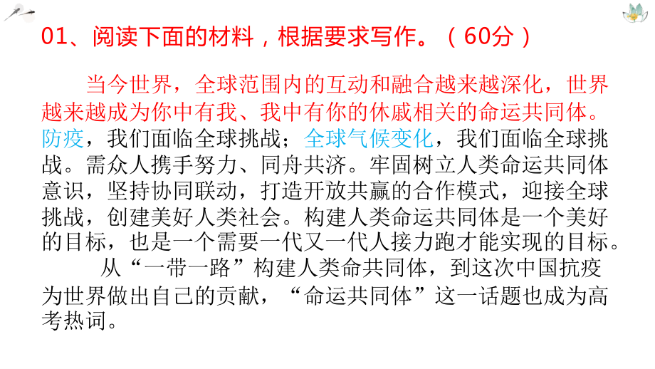 作文预测（三）《命运共同体》 课件25张—2021年新高考语文一轮专项复习.pptx_第2页