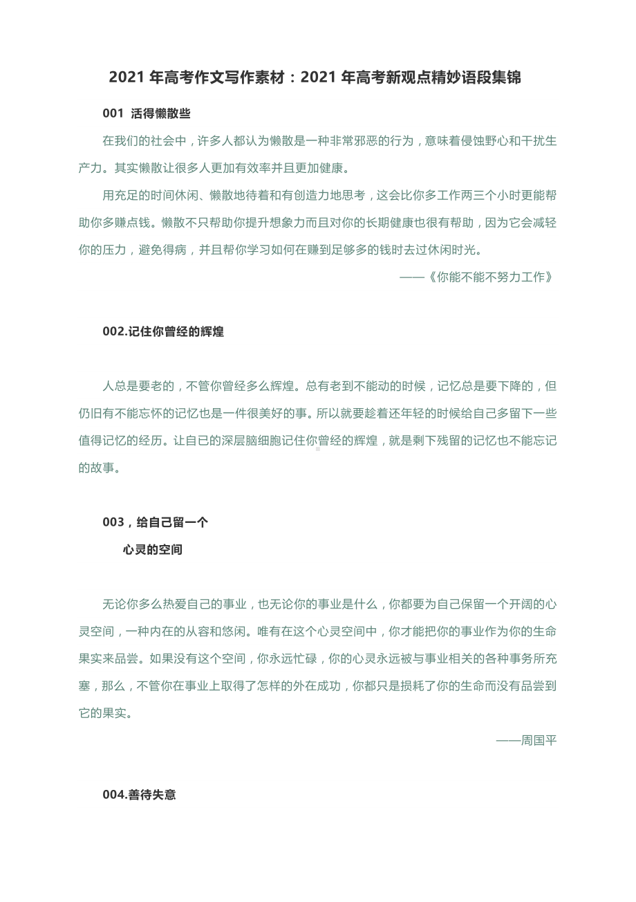 2021年高考作文写作素材：新观点精妙语段集锦.docx_第1页