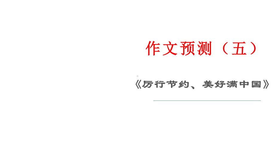 作文预测（五）《厉行节约、美好满中国》 课件19张—2021年新高考语文一轮专项复习.pptx_第1页