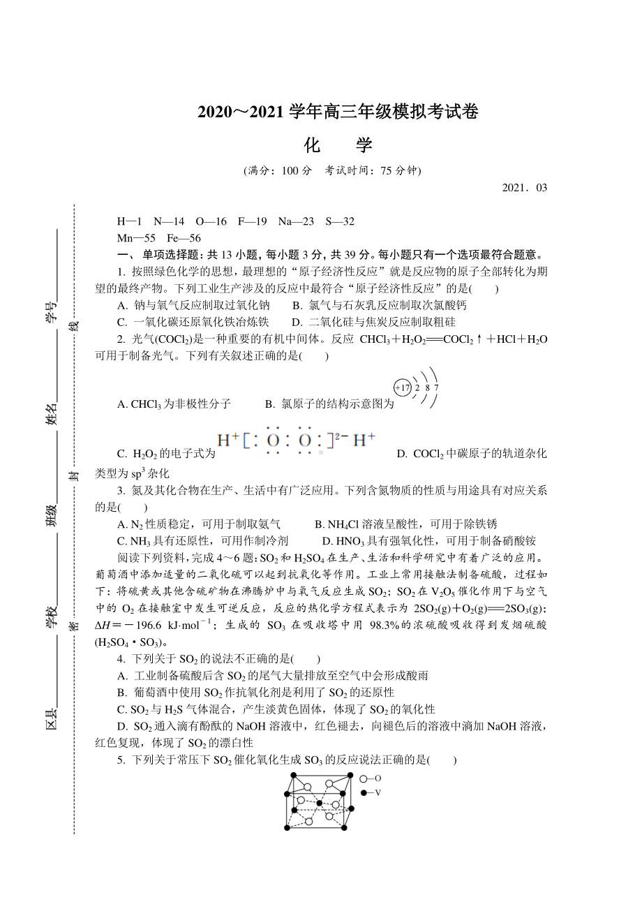 江苏省南通、连云港等七市2021届高三下学期3月模拟考试（一模） 化学 Word版含答案.docx_第1页