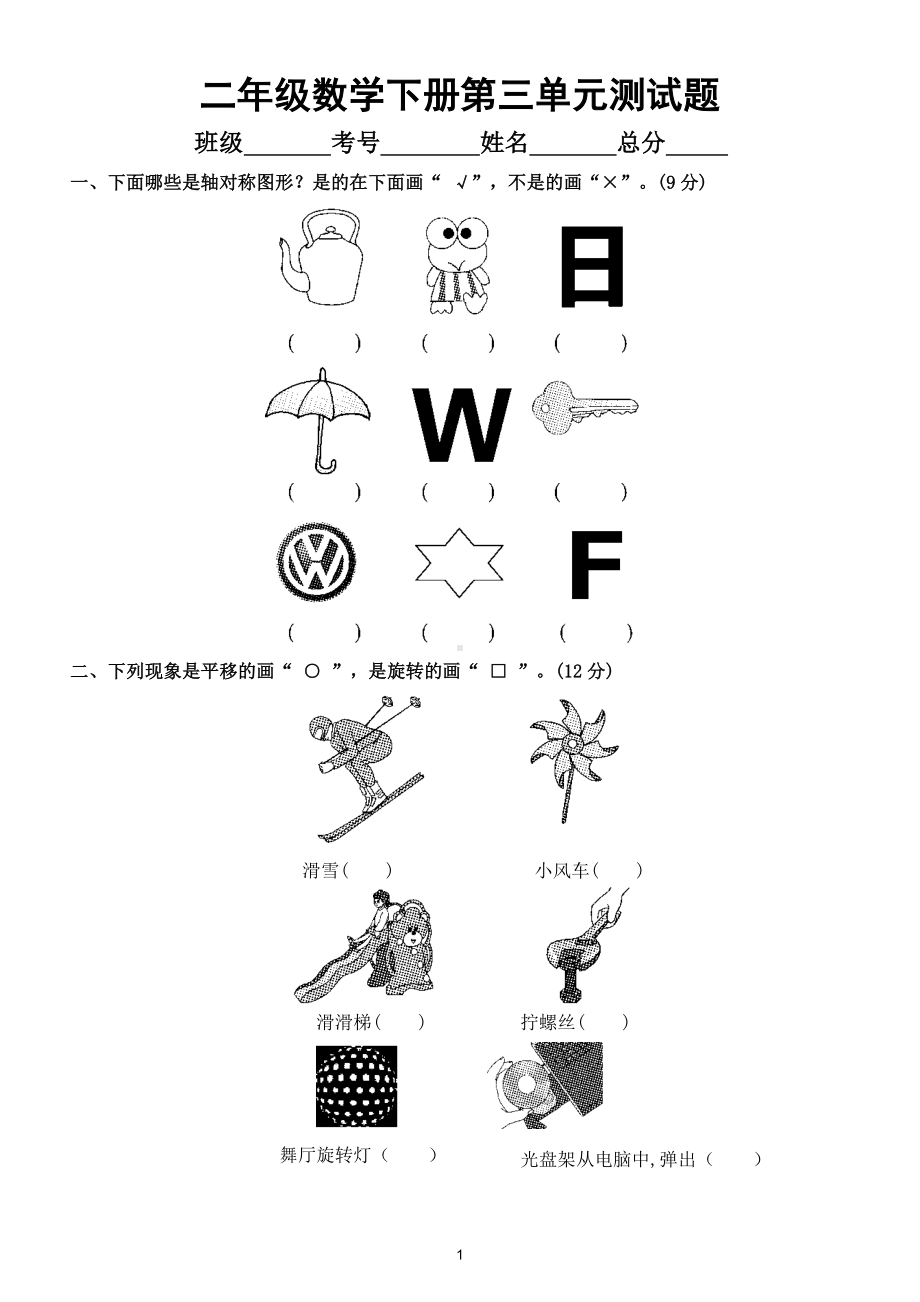 小学数学人教版二年级下册第三单元《图形的运动（一）》测试题3.doc_第1页