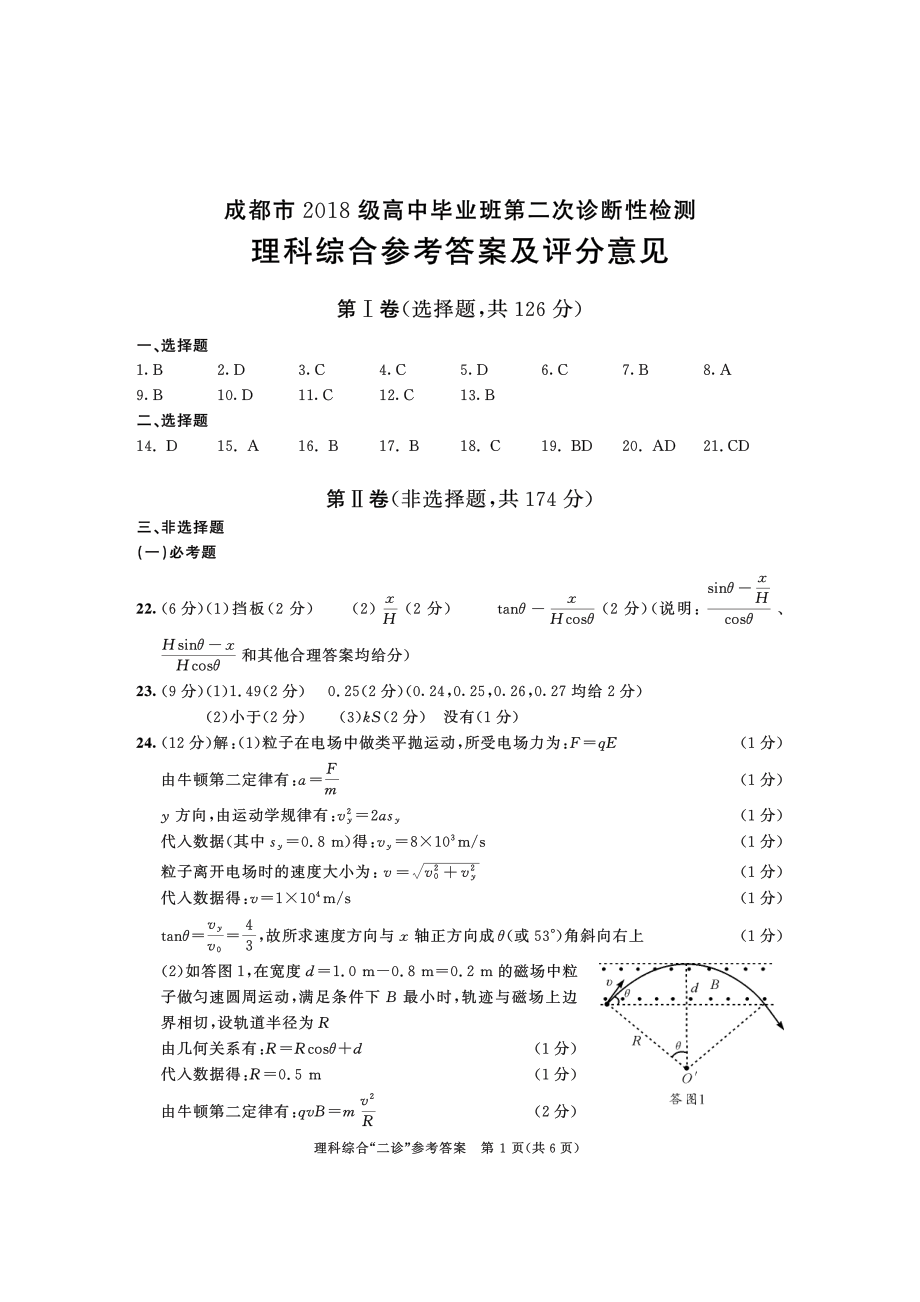 四川省成都市2021届高中毕业班第二次诊断性检测理科综合试题word含生物化学物理答案.zip