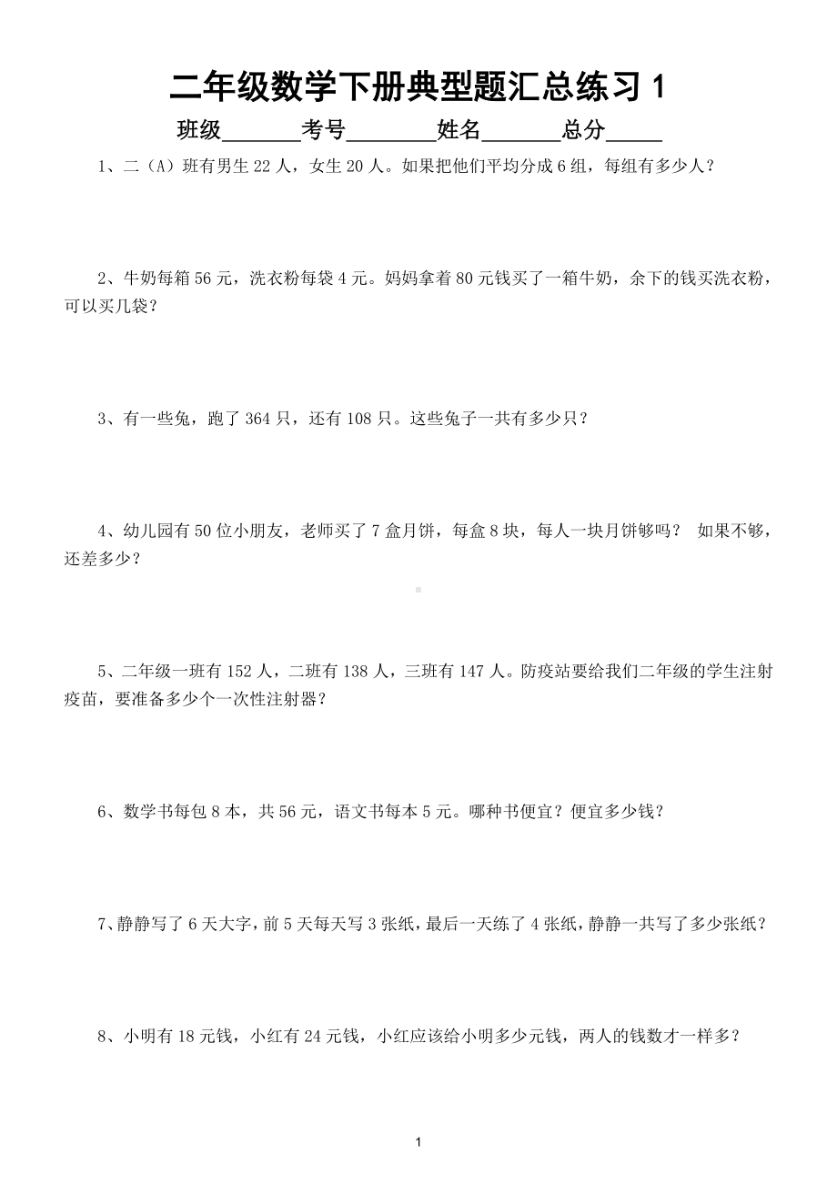 小学数学二年级下册各种典型题汇总练习（共90道）.doc_第1页