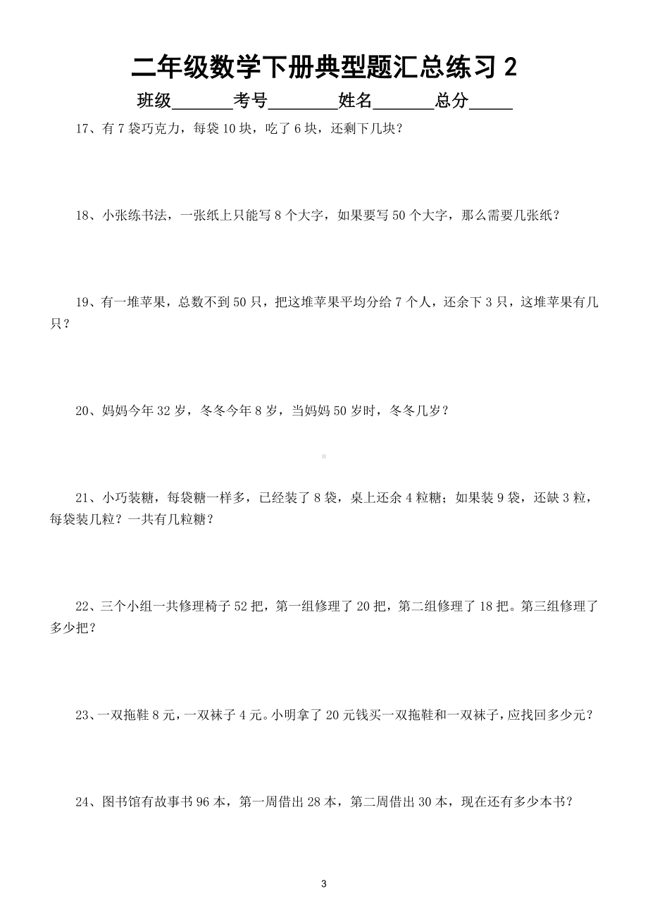 小学数学二年级下册各种典型题汇总练习（共90道）.doc_第3页