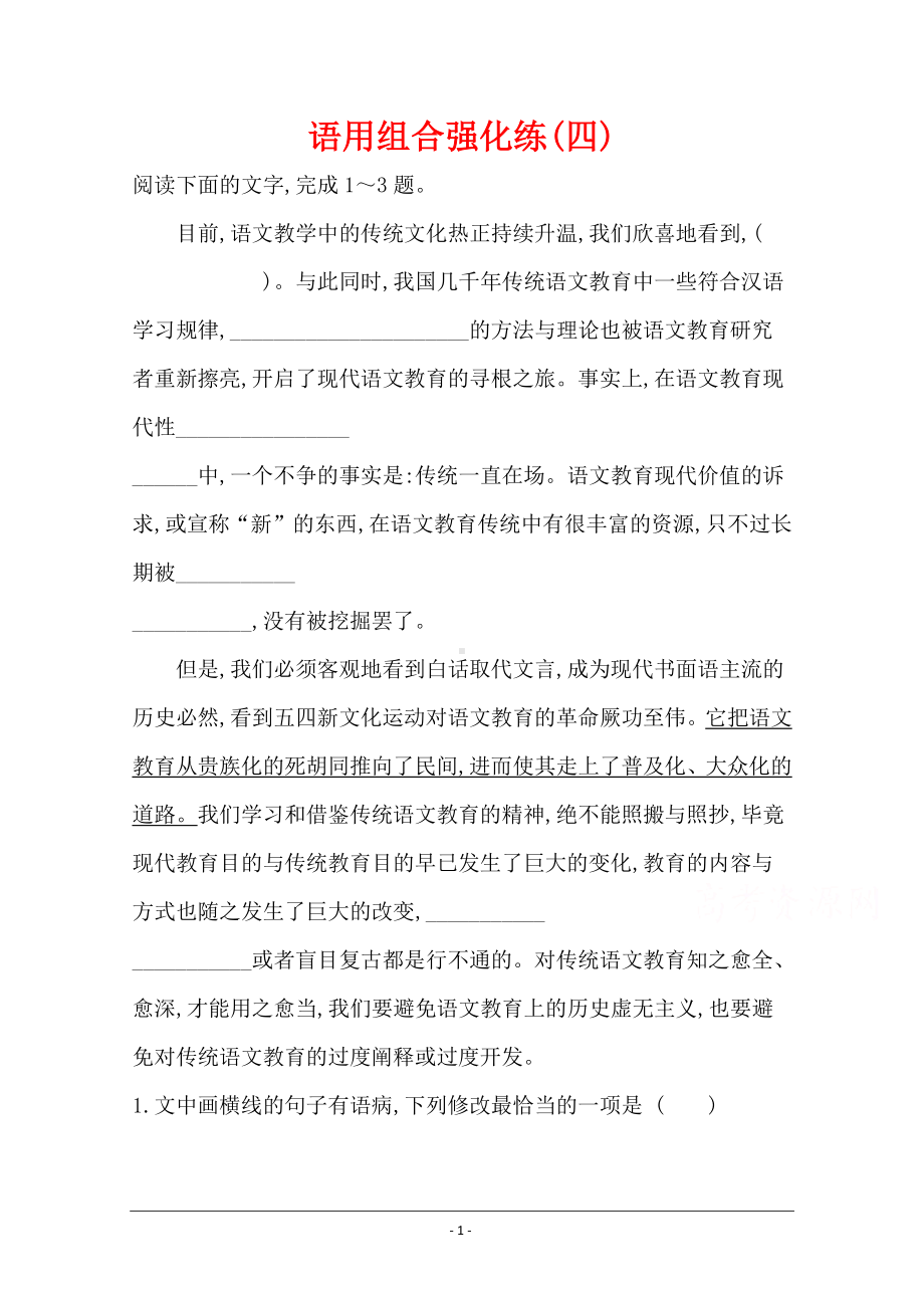 2021届高考语文（全国版）二轮复习语用组合强化练（四） Word版含解析.doc_第1页