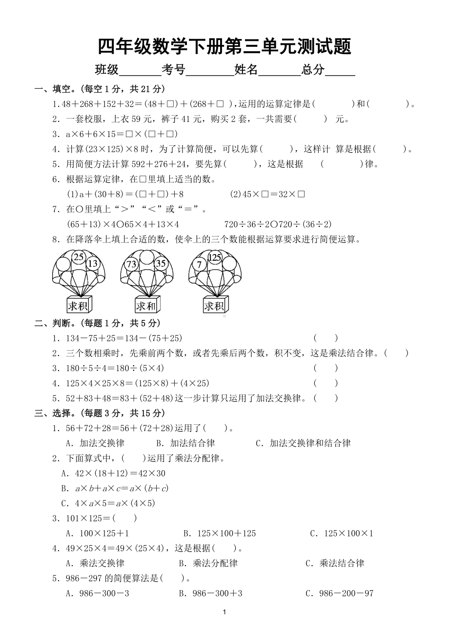 小学数学人教版四年级下册第三单元《运算定律》测试题4.doc_第1页