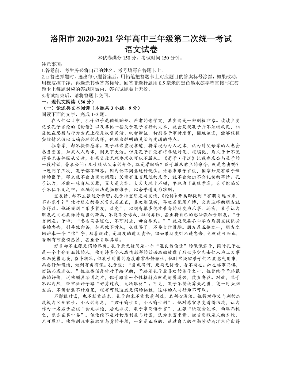 河南省洛阳市2021届高三下学期第二次统一考试语文试题 Word版含答案.docx_第1页