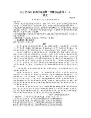 北京市丰台区2021届高三下学期3月综合练习（一）（一模）语文试题.docx