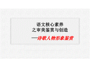 2021届高考语文 诗歌人物形象鉴赏 课件（17张PPT）.pptx