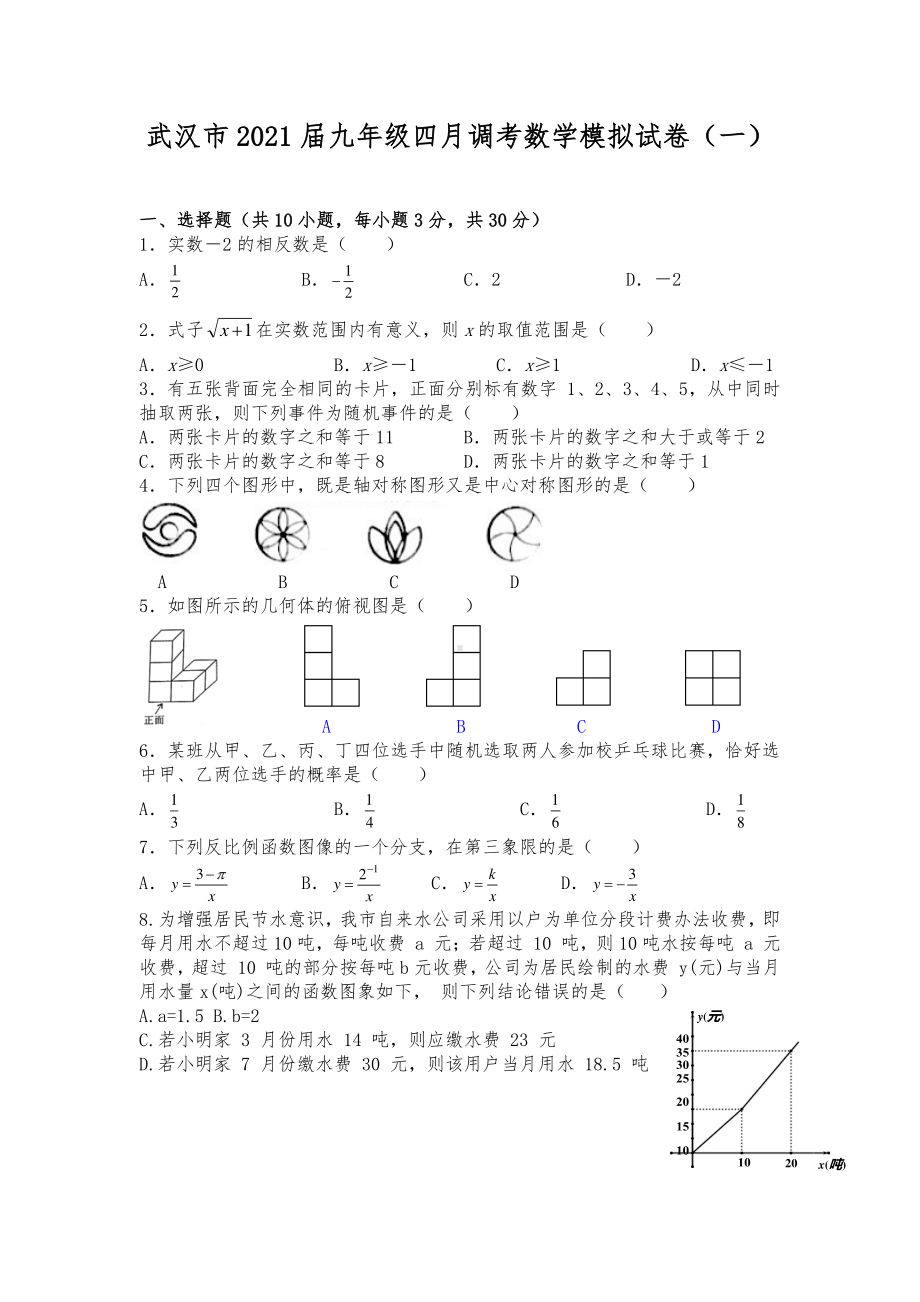 武汉市2021届九年级四月调考数学模拟试卷（一）.docx_第1页