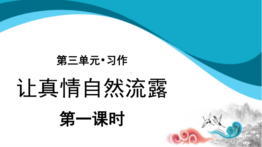 六年级语文下册课件：第3单元-习作：让真情自然流露1（部编版）.pptx_第1页