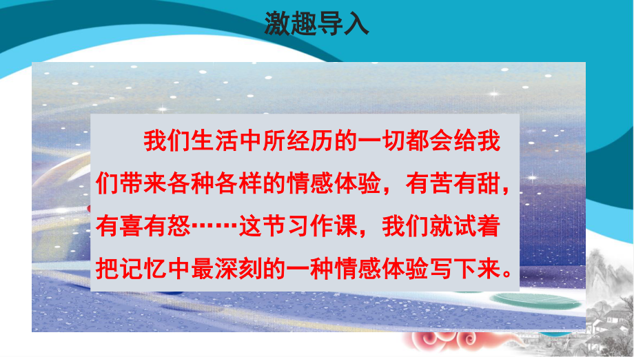 六年级语文下册课件：第3单元-习作：让真情自然流露1（部编版）.pptx_第3页