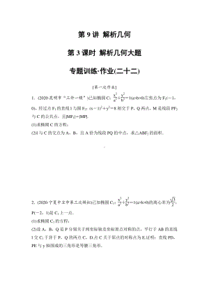 第9讲 解析几何 第3课时 解析几何大题 专题训练含答案2021届高考（理科）数学二轮复习.doc