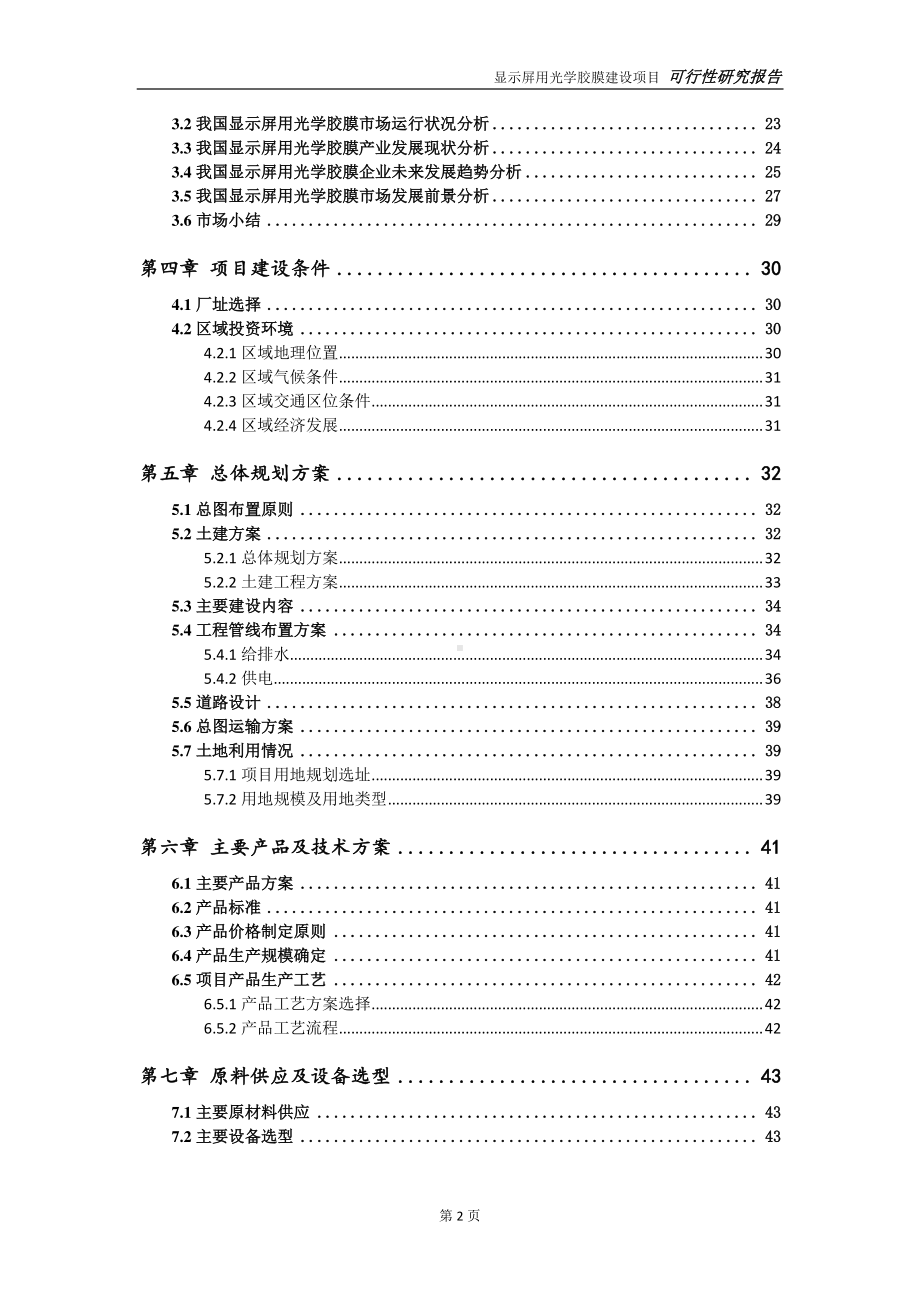 显示屏用光学胶膜项目可行性研究报告-可参考案例-备案立项.doc_第3页