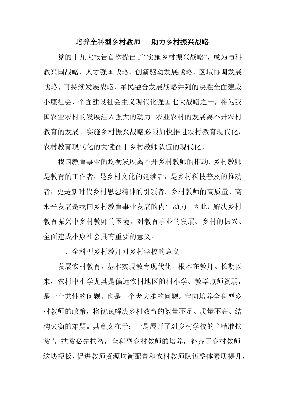 培养全科型乡村教师 助力乡村振兴战略（调研报告）.docx_第1页