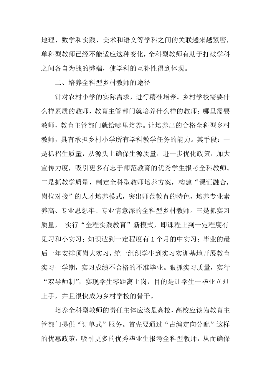 培养全科型乡村教师 助力乡村振兴战略（调研报告）.docx_第3页