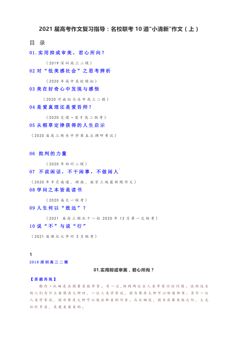 2021届高考作文复习指导：名校联考10道“小清新”作文（上）.docx_第1页