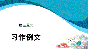 六年级语文下册课件：第3单元-习作例文（部编版）.pptx