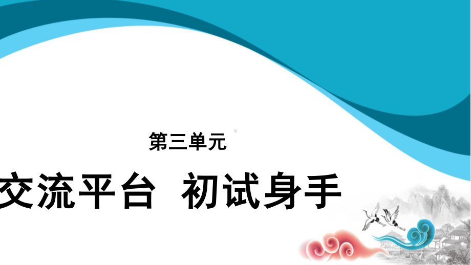 六年级语文下册课件：第3单元-交流平台 初试身手（部编版）.pptx_第1页